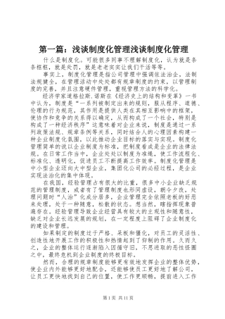 第一篇：浅谈规章制度化管理浅谈规章制度化管理