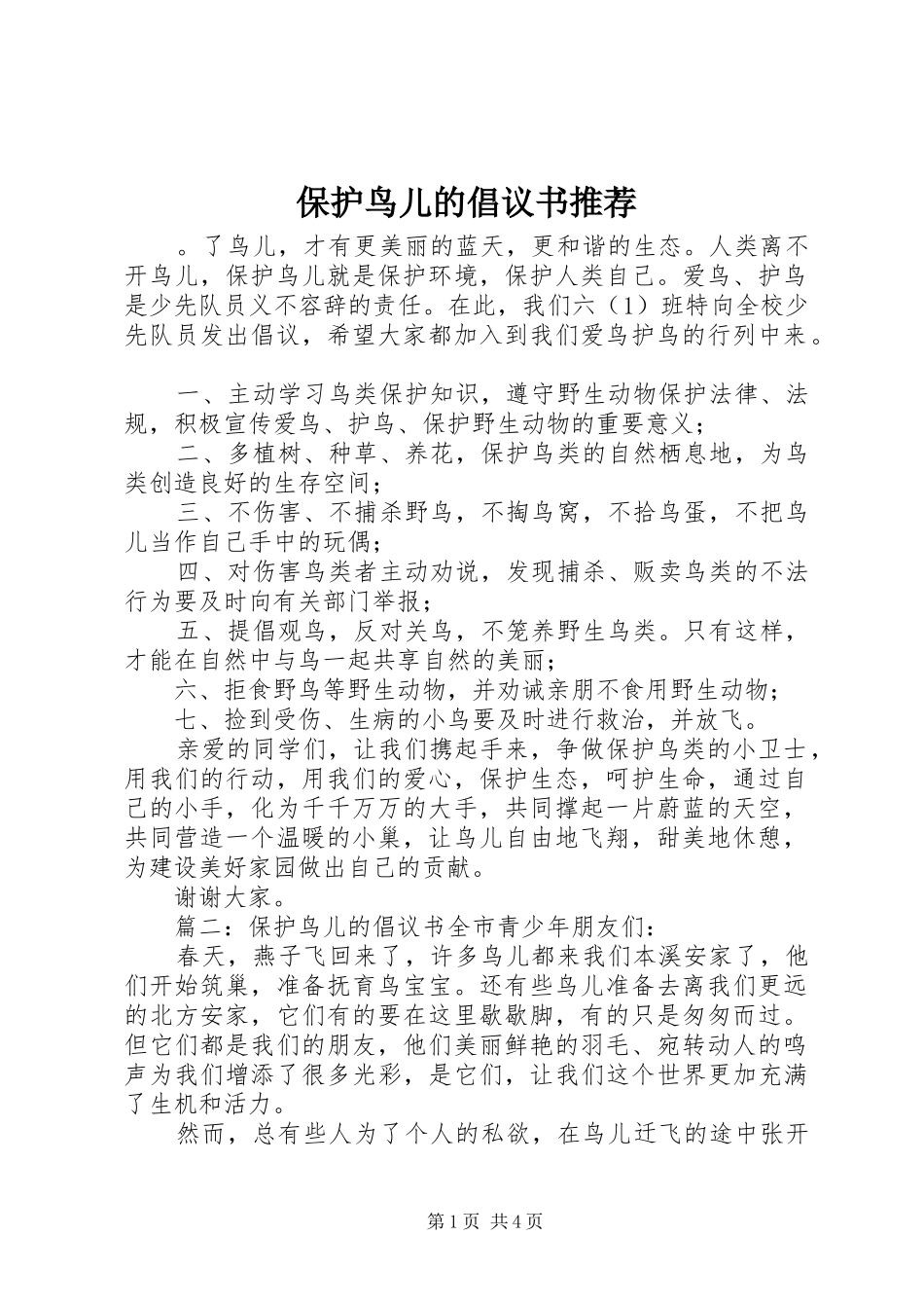 保护鸟儿的倡议书范文推荐_第1页