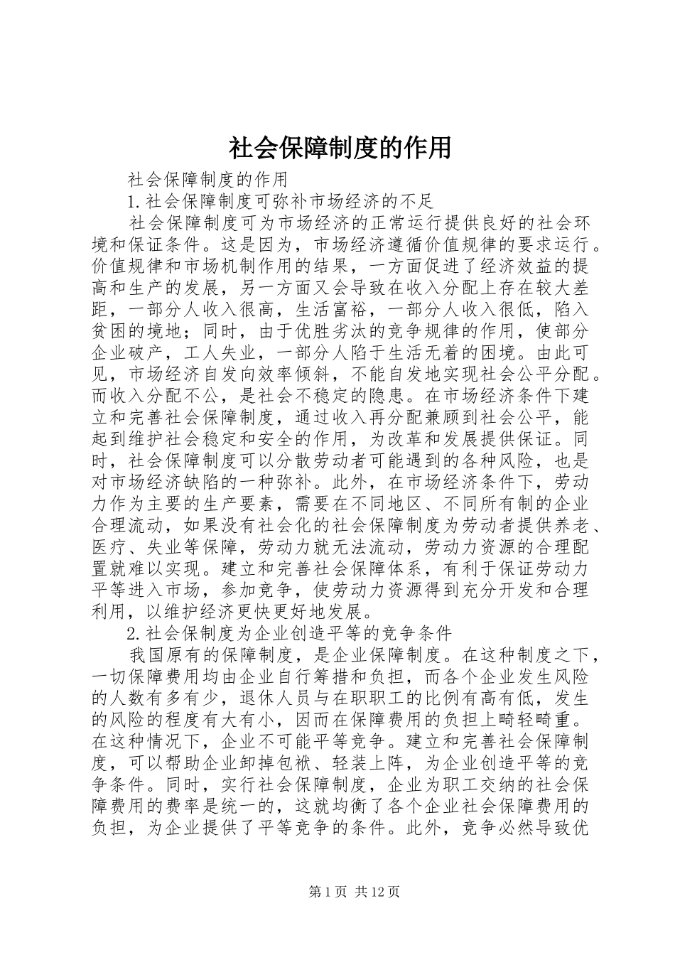 社会保障规章制度的作用_第1页
