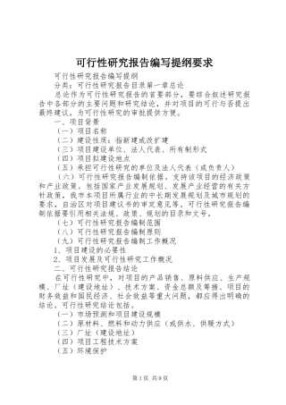 可行性研究报告编写提纲要求