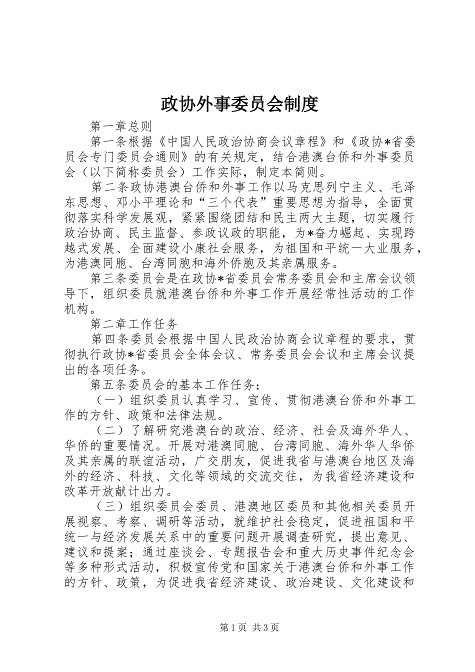 政协外事委员会规章制度_第1页