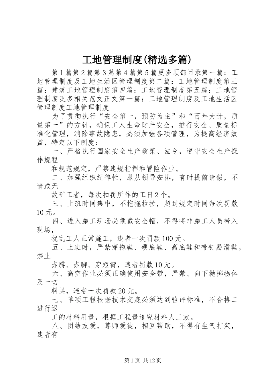 工地管理规章制度(精选多篇)_第1页