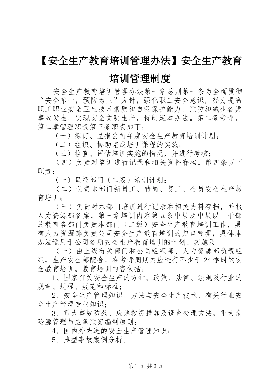 安全生产教育培训管理办法安全生产教育培训管理规章制度_第1页