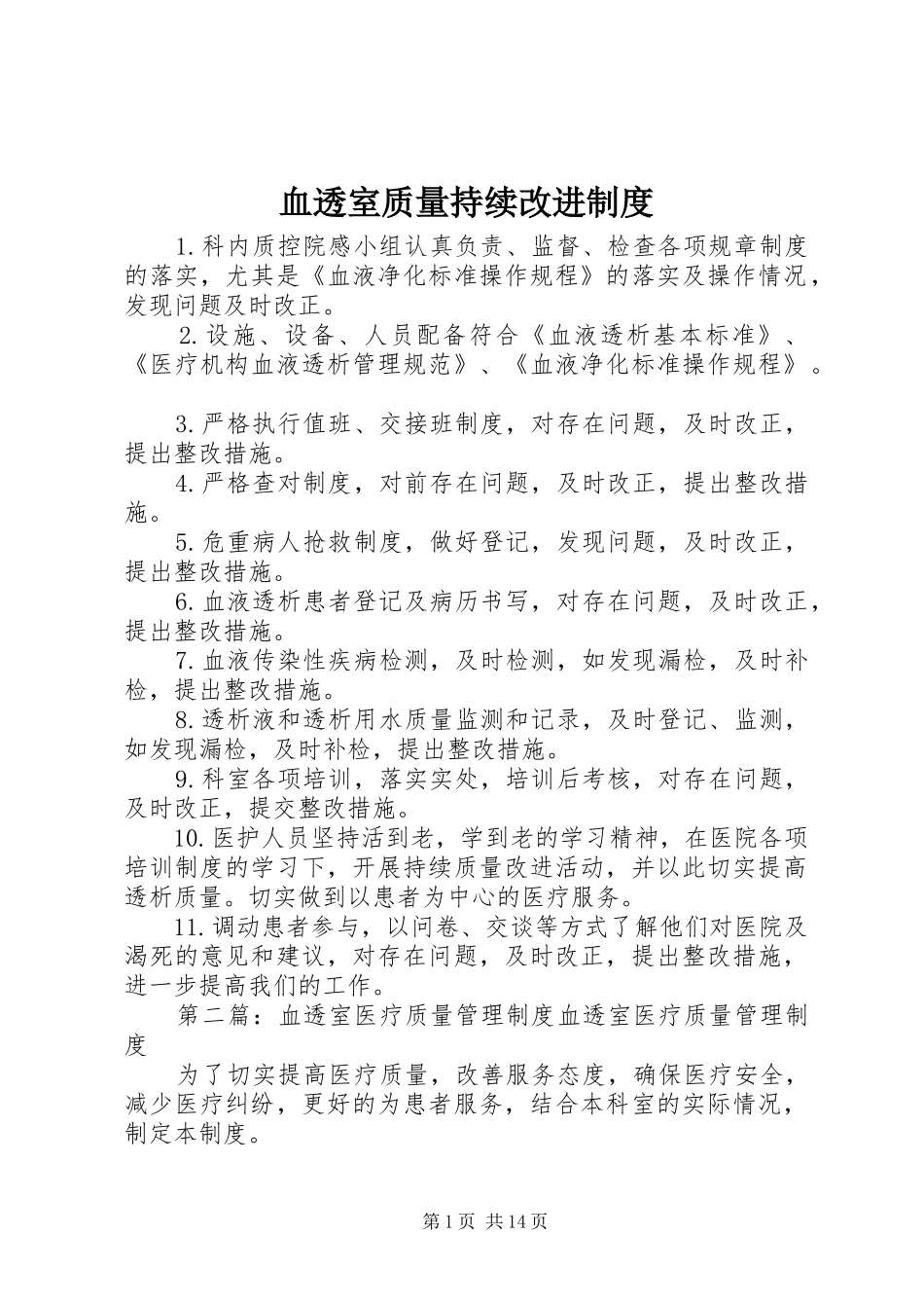 血透室质量持续改进规章制度_第1页
