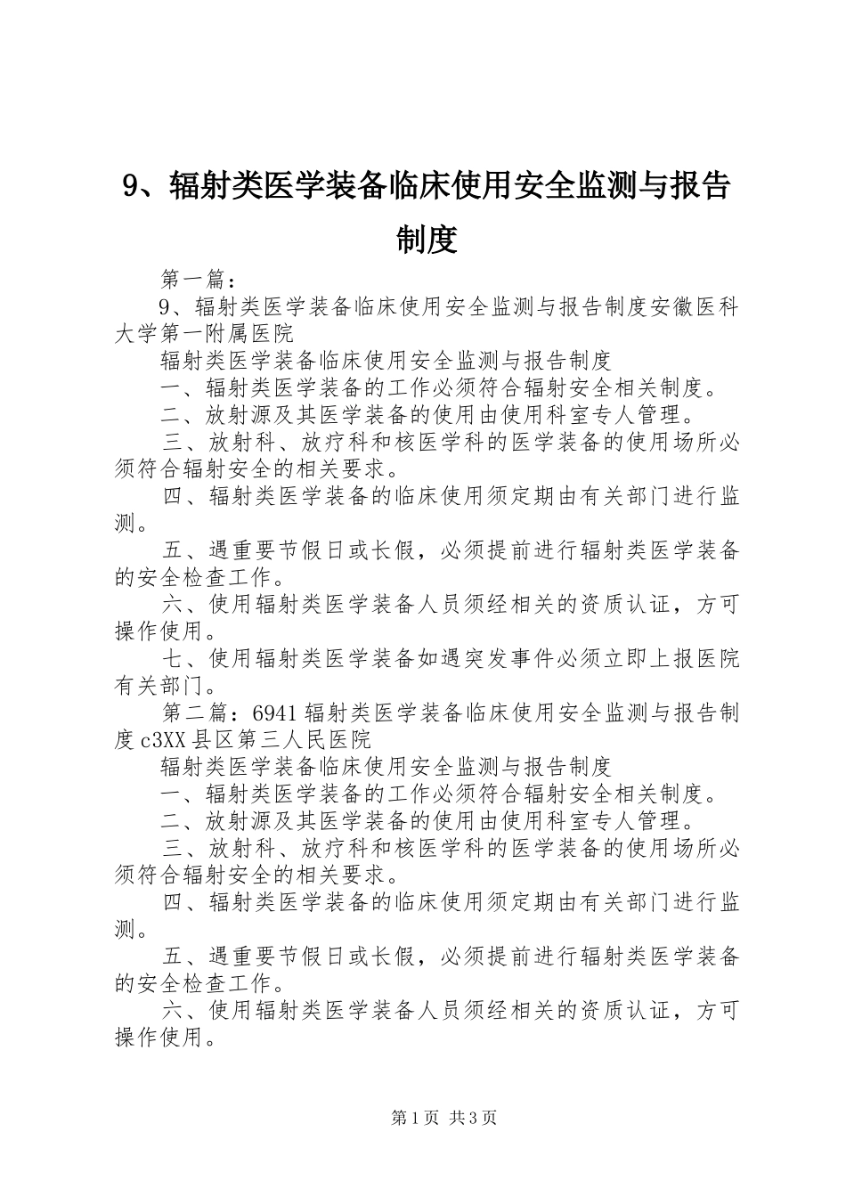辐射类医学装备临床使用安全监测与报告规章制度_第1页