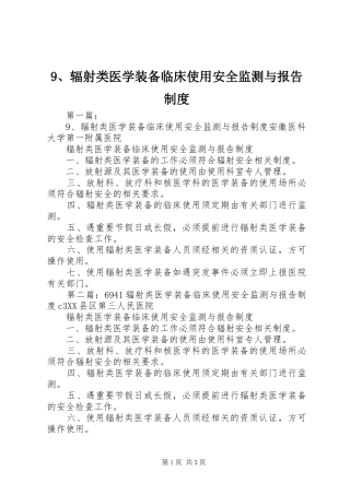 辐射类医学装备临床使用安全监测与报告规章制度