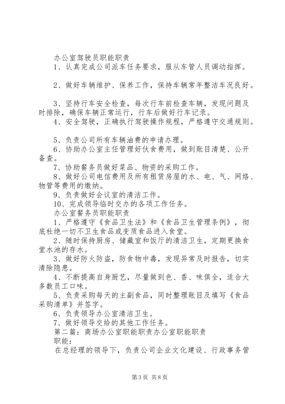 办公室人员职能职责要求_第3页