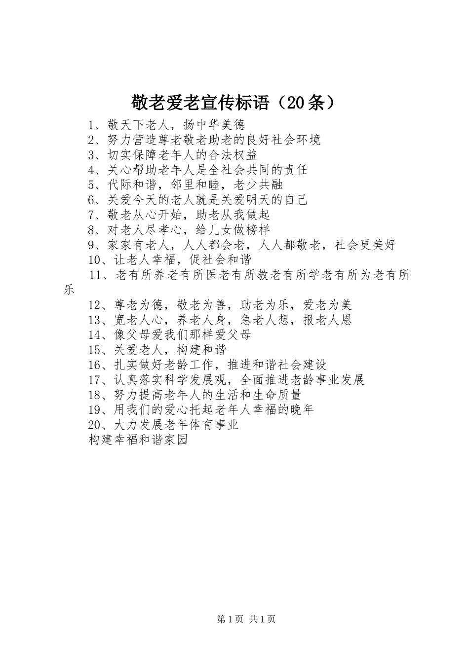 敬老爱老宣传标语集锦（20条）_第1页