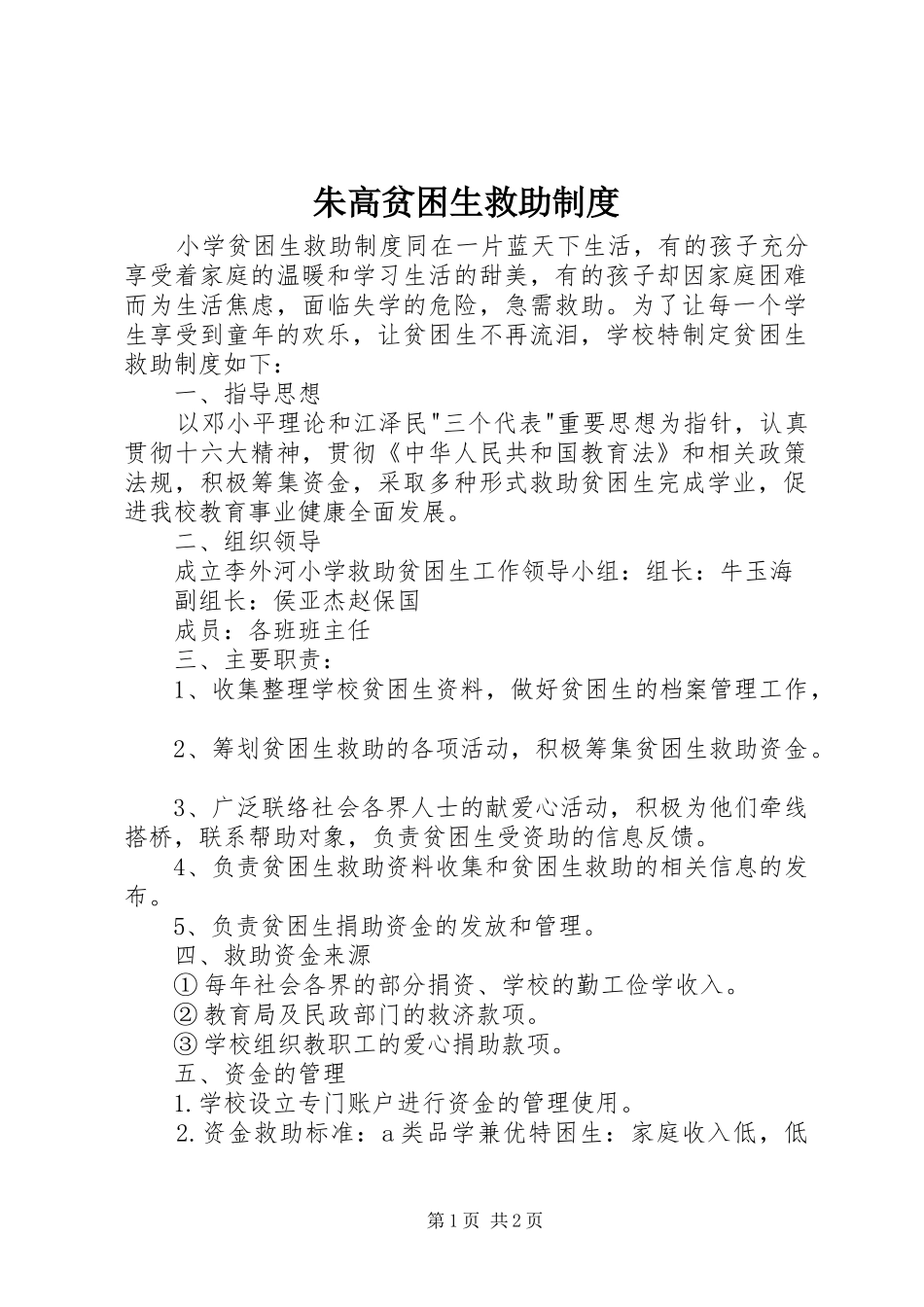 朱高贫困生救助规章制度 _第1页