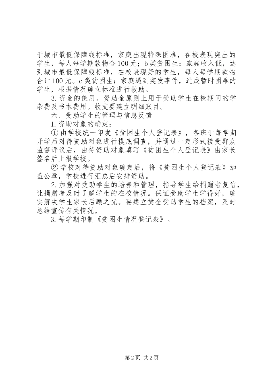 朱高贫困生救助规章制度 _第2页