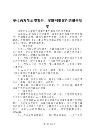 单位内发生治安案件、涉嫌刑事案件的报告规章制度