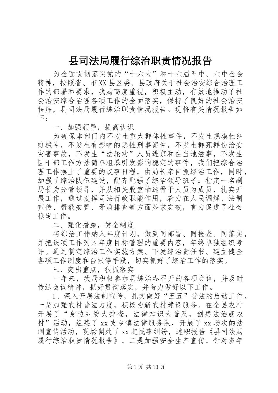 县司法局履行综治职责要求情况报告_第1页