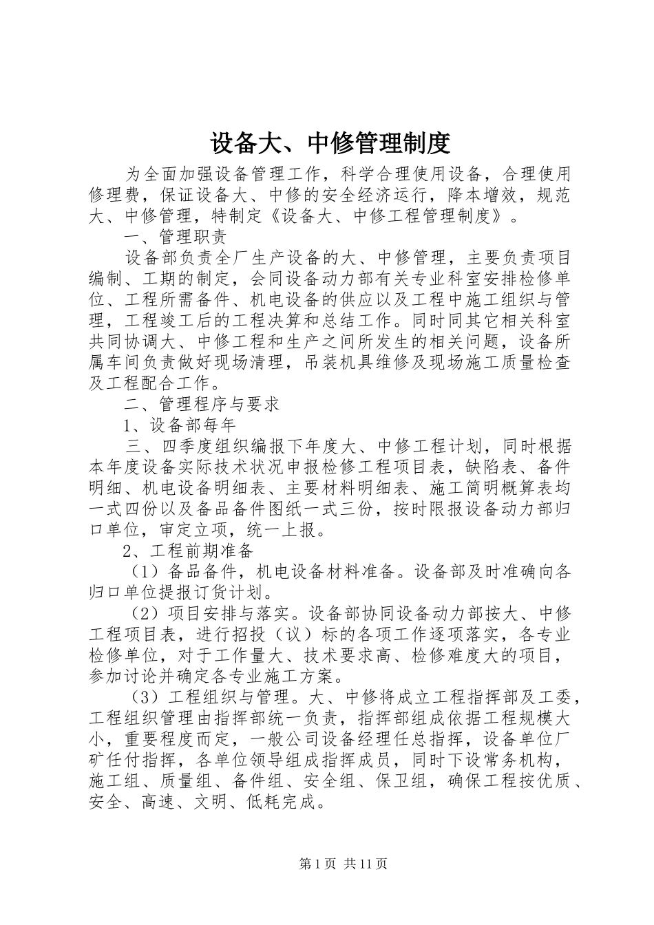 设备大、中修管理规章制度_第1页