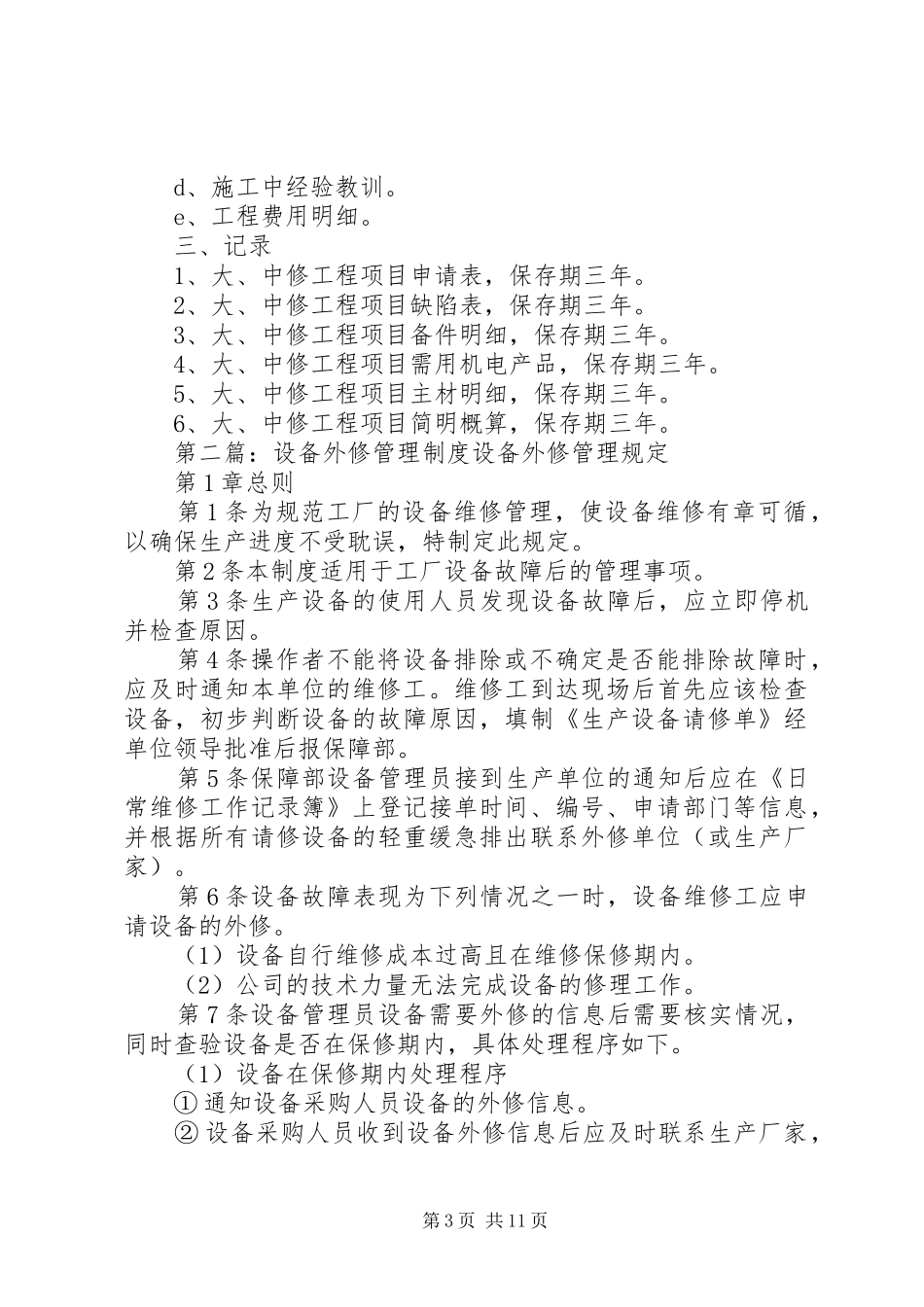 设备大、中修管理规章制度_第3页