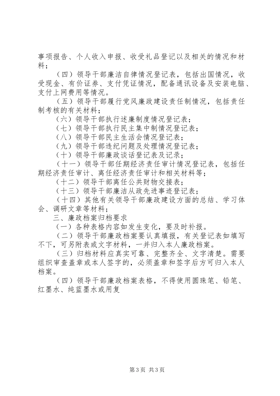 党风廉政教育诫勉谈话规章制度细则_第3页