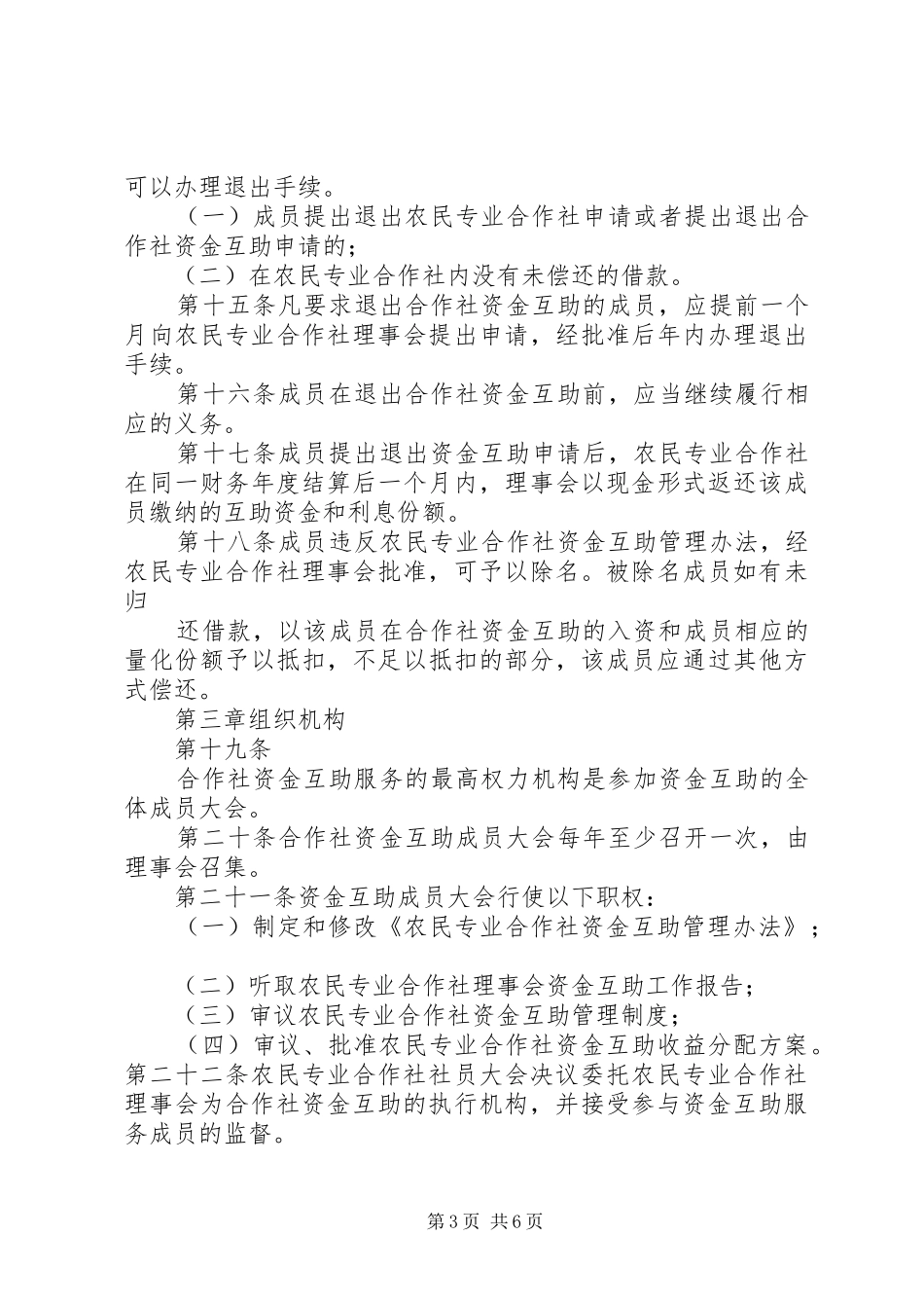 以农民专业合作社为基础的资金互助规章制度分析 _第3页