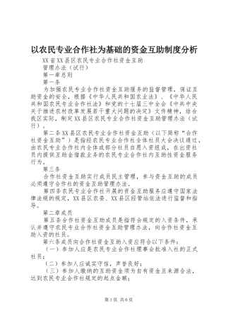 以农民专业合作社为基础的资金互助规章制度分析 