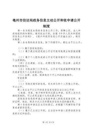 亳州市信访局政务信息主动公开和依申请公开规章制度