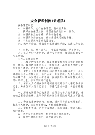 安全管理规章制度(敬老院)