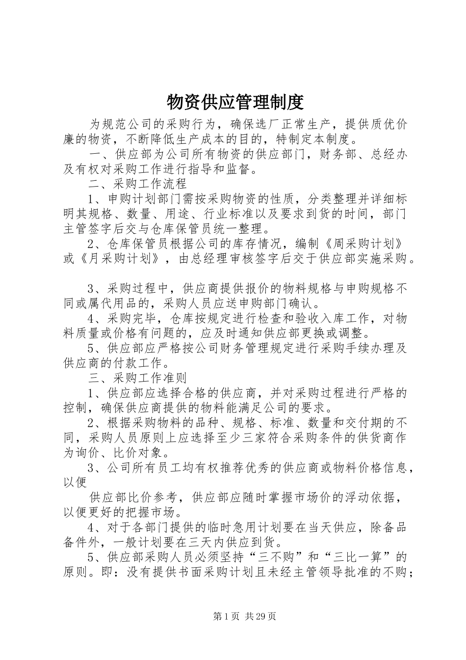 物资供应管理规章制度 (2)_第1页