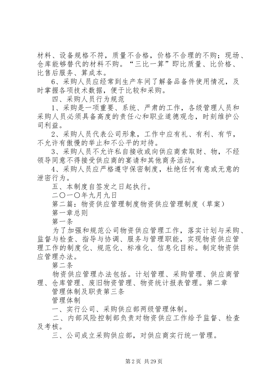物资供应管理规章制度 (2)_第2页
