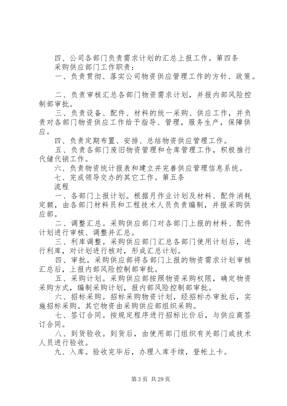 物资供应管理规章制度 (2)_第3页