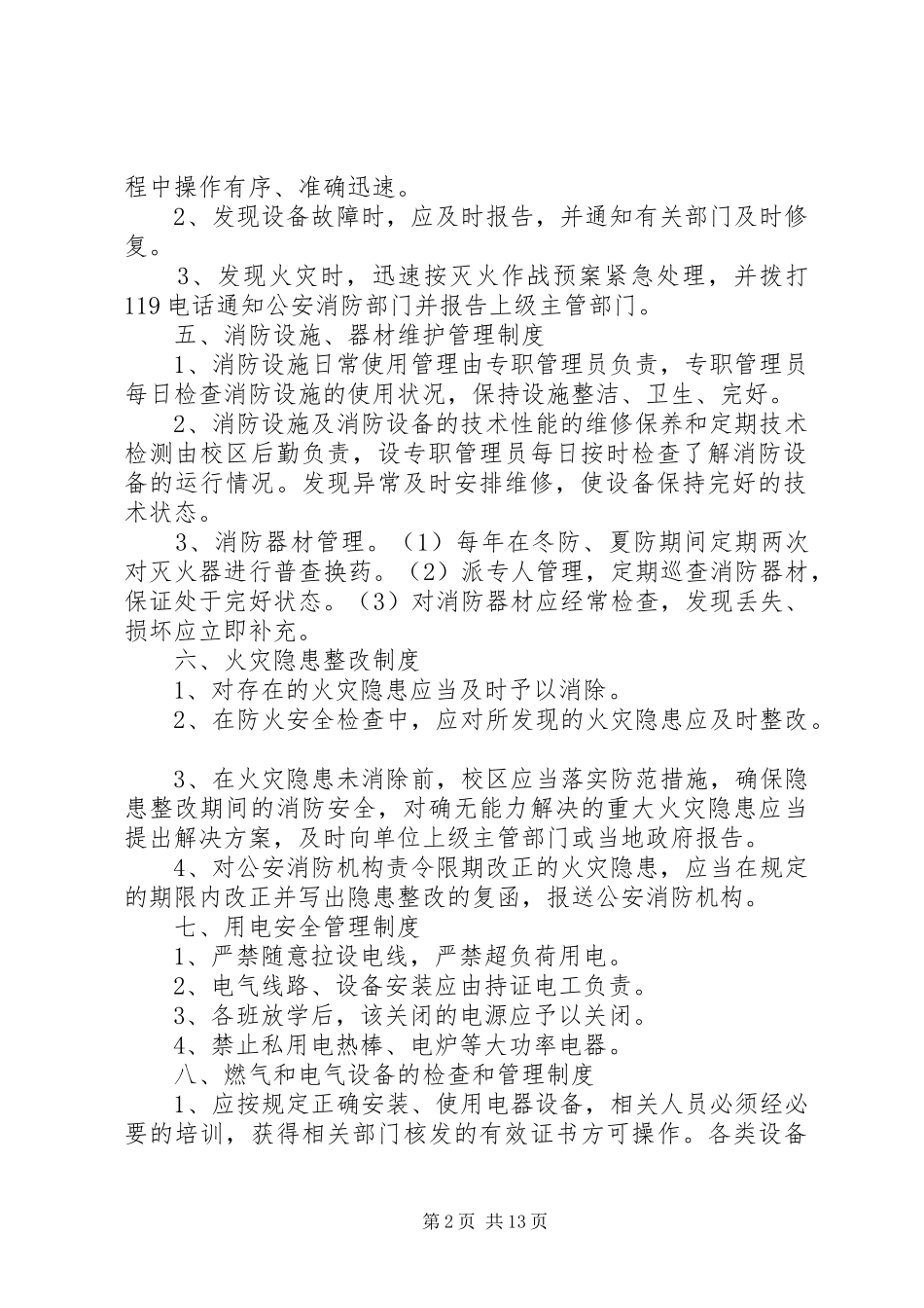 校区消防安全规章制度_第2页