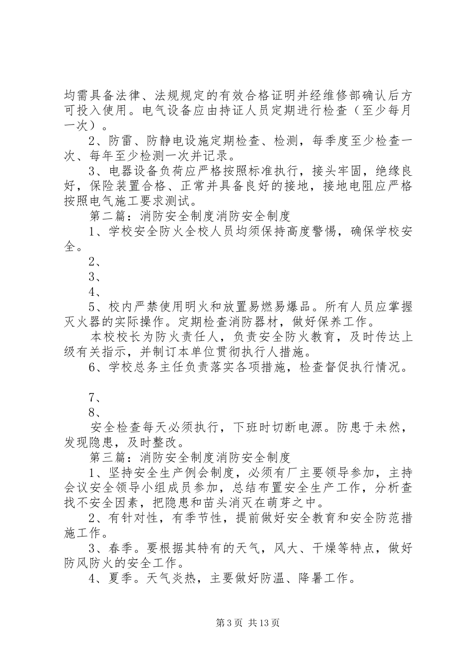 校区消防安全规章制度_第3页