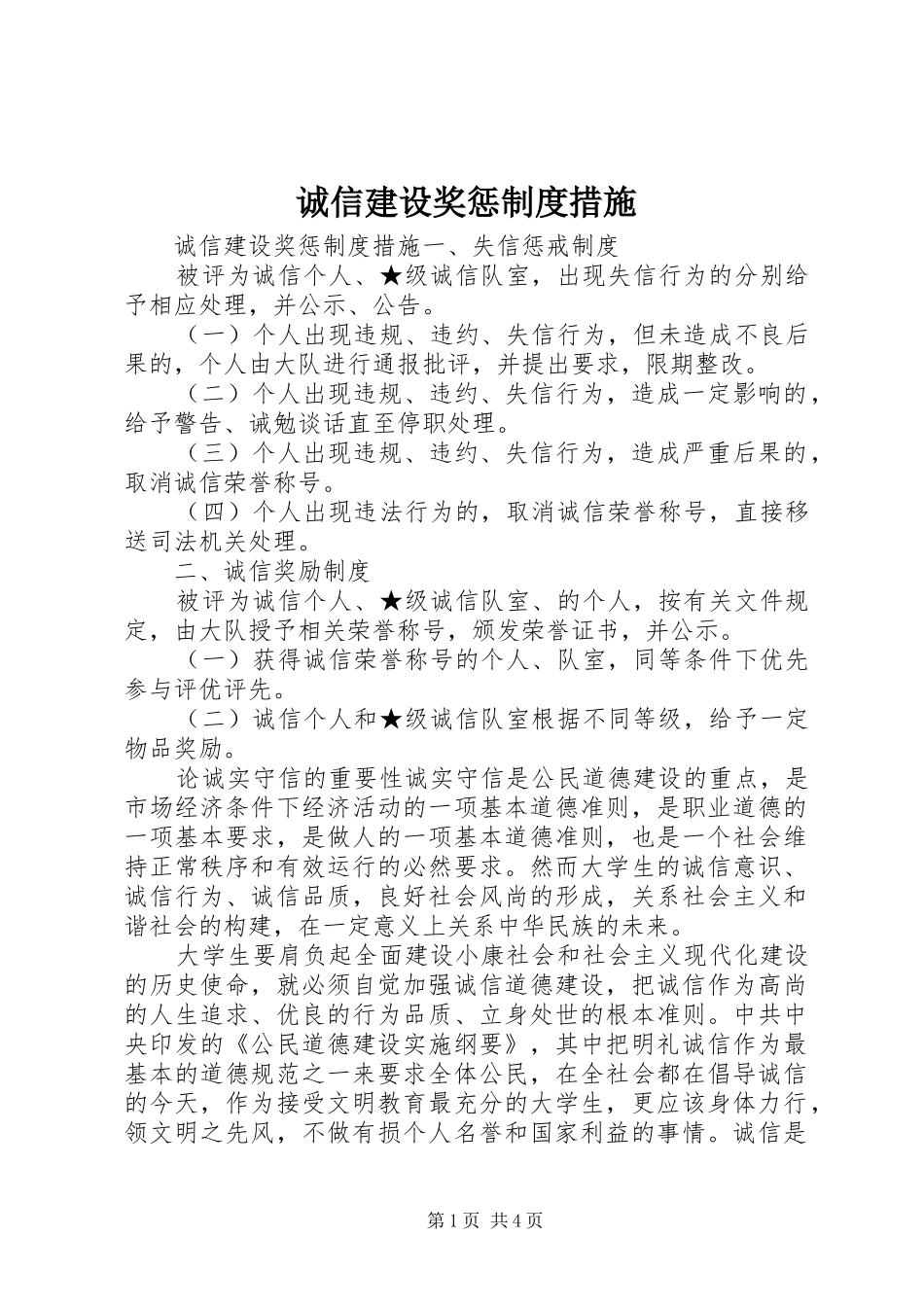 诚信建设奖惩规章制度措施_第1页