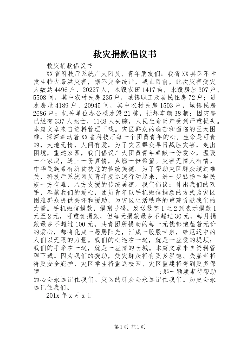 救灾捐款倡议书范文_第1页