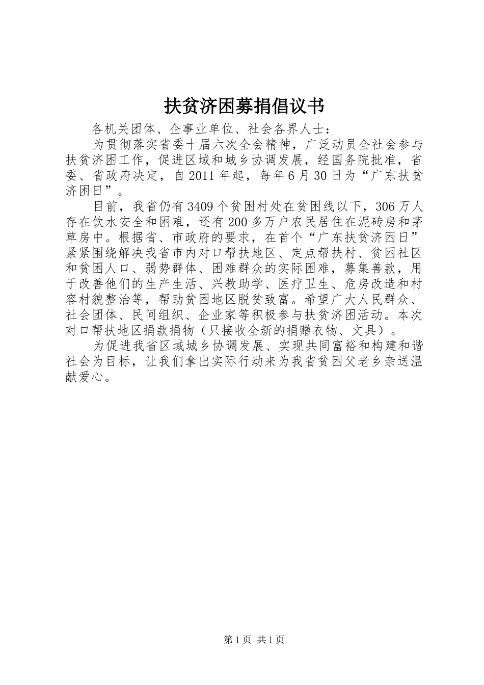 扶贫济困募捐倡议书范文_第1页