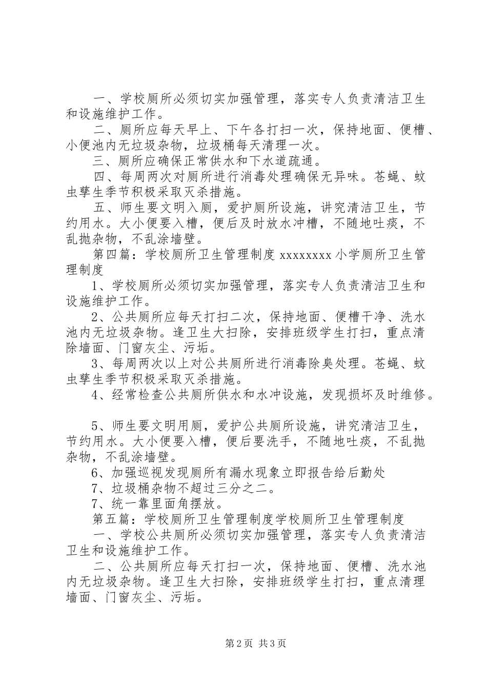 学校厕所管理规章制度_第2页