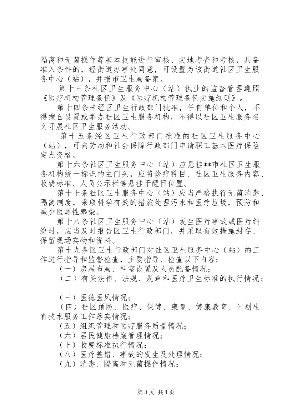管理社区卫生服务规章制度_第3页