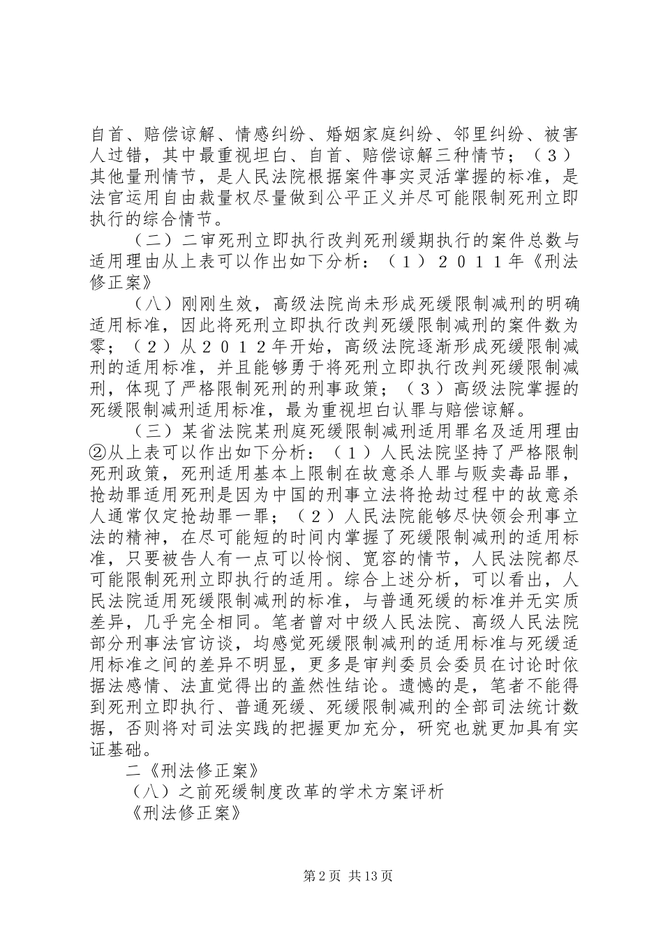 死缓限制减刑规章制度的价值定位及适用_第2页