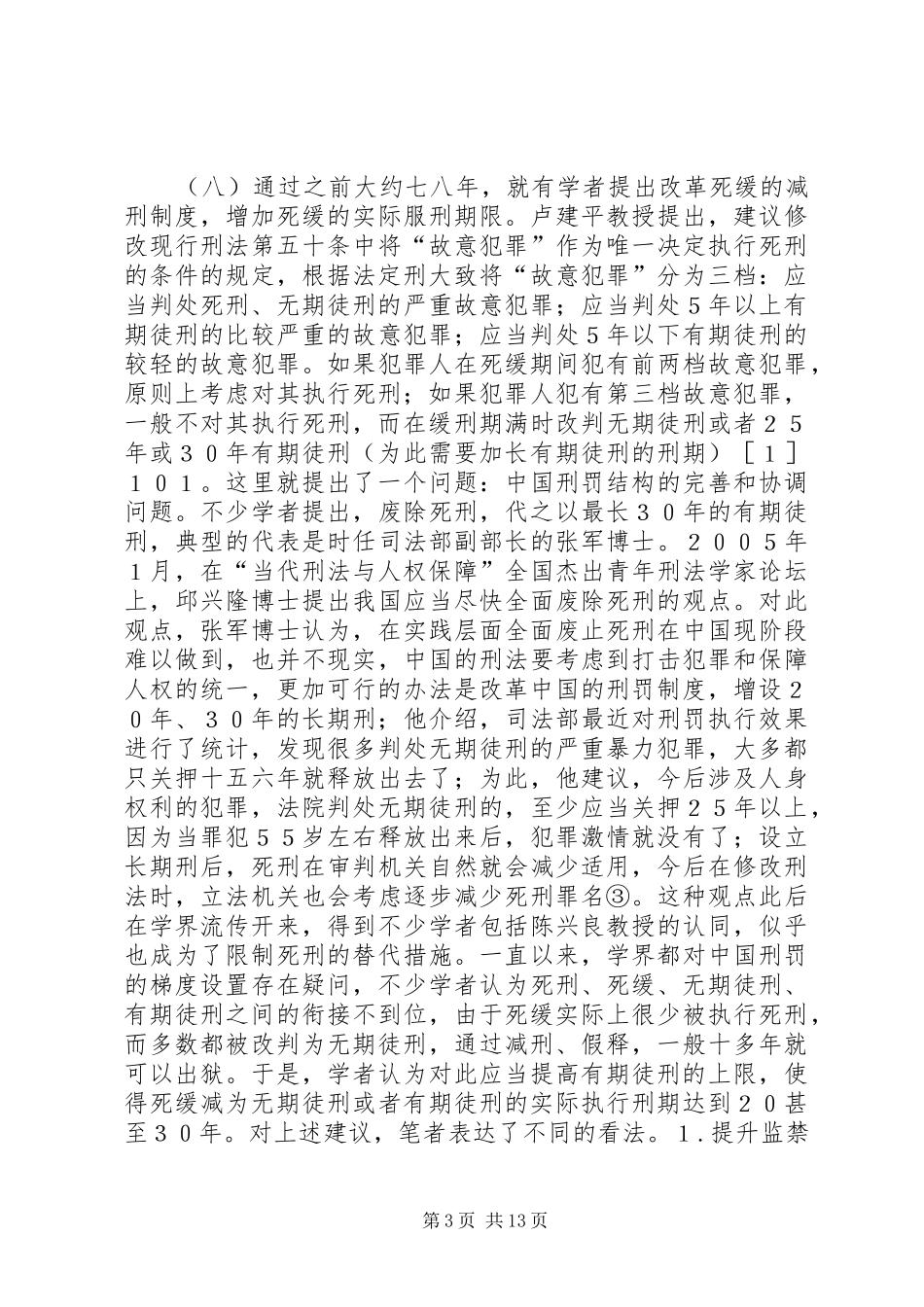 死缓限制减刑规章制度的价值定位及适用_第3页