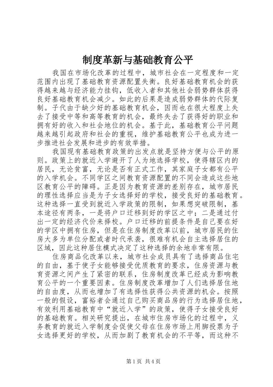 规章制度革新与基础教育公平_第1页