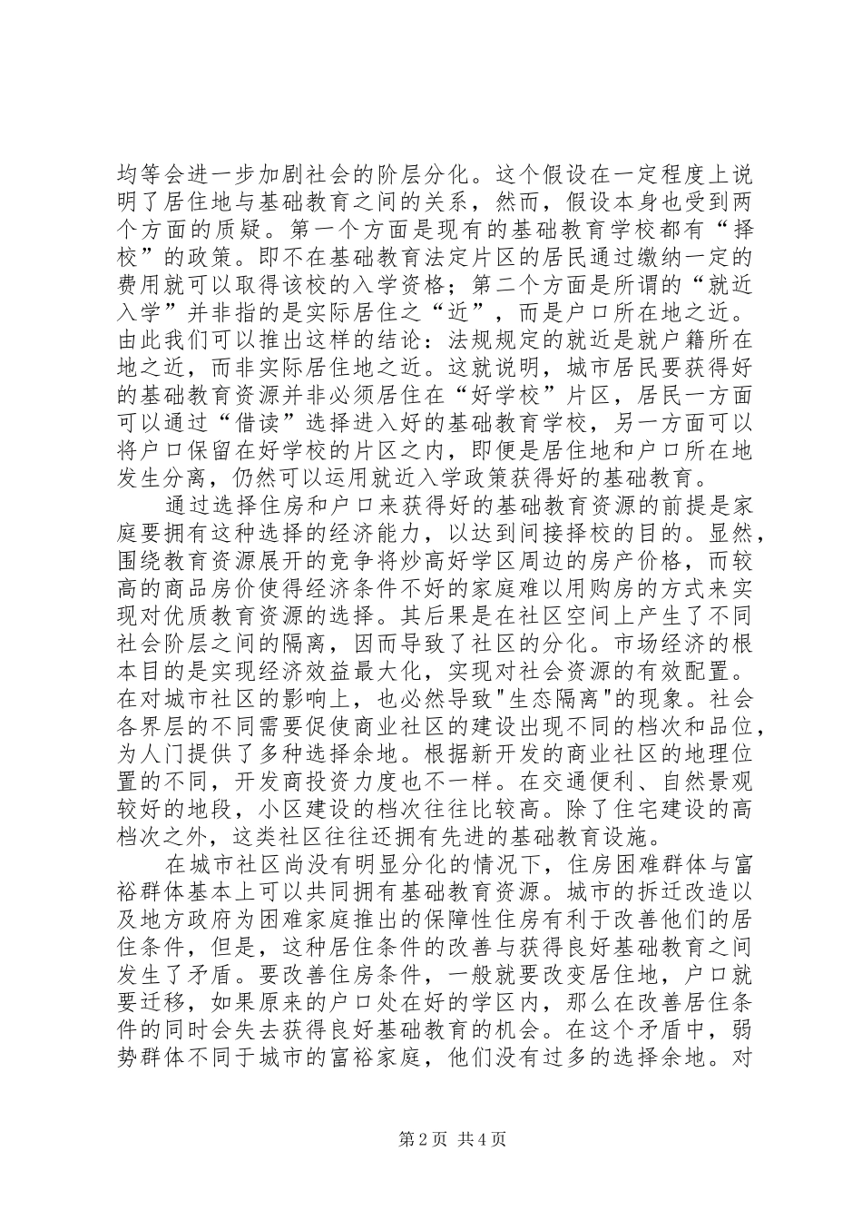 规章制度革新与基础教育公平_第2页