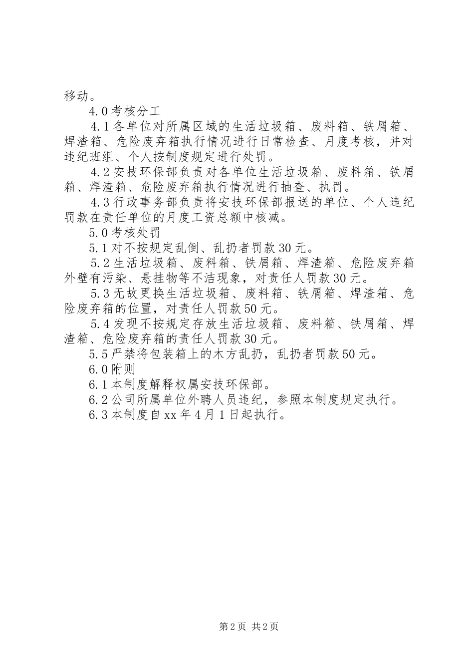 公司垃圾箱管理规章制度_第2页