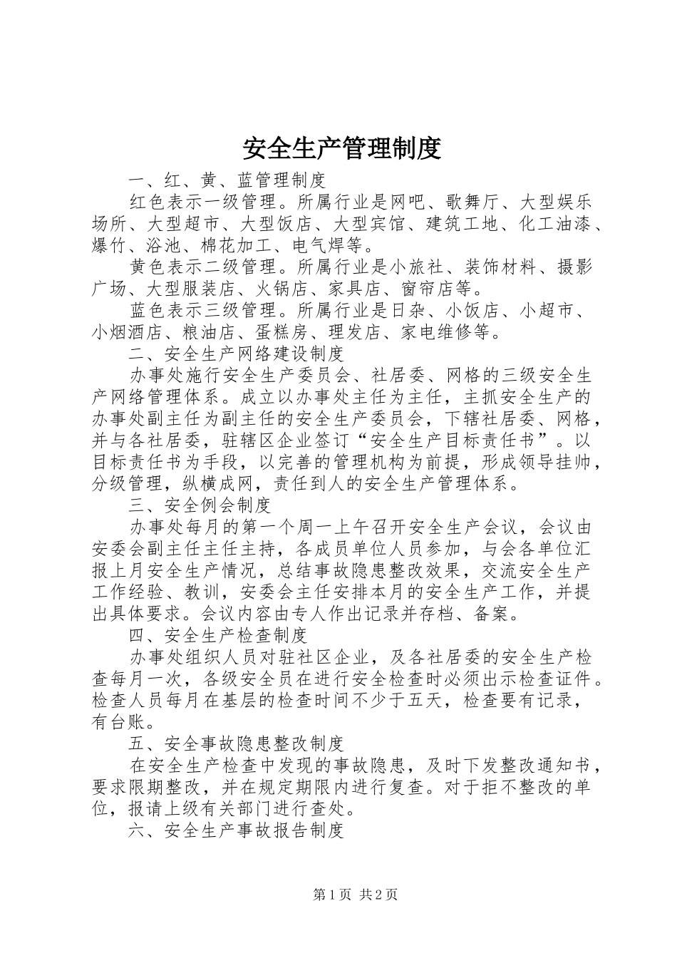 安全生产管理规章制度 _第1页
