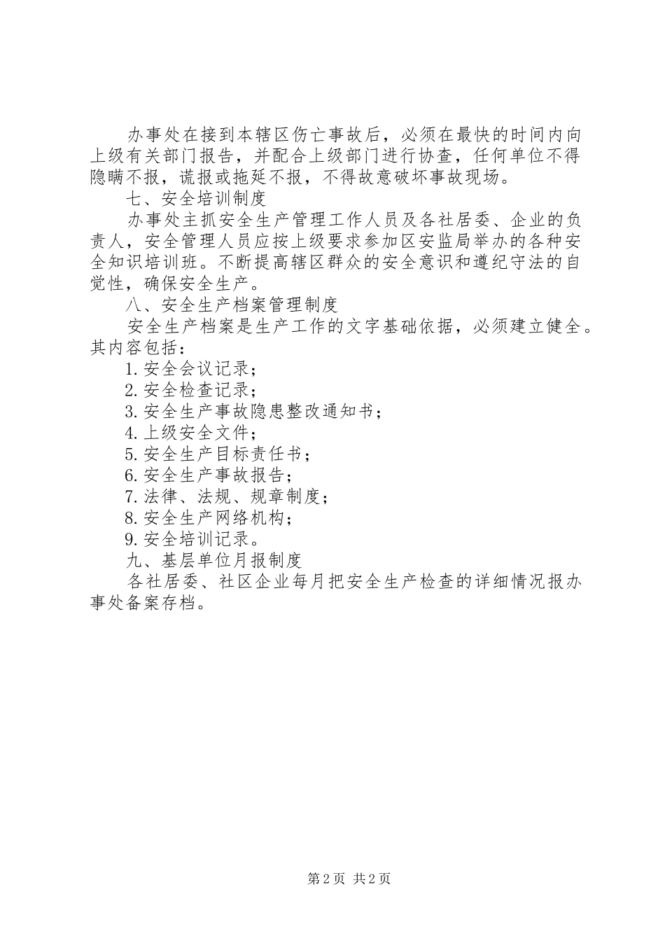 安全生产管理规章制度 _第2页