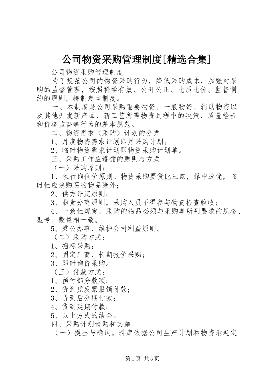 公司物资采购管理规章制度[精选合集] _第1页