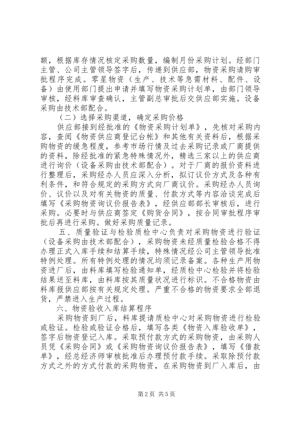 公司物资采购管理规章制度[精选合集] _第2页