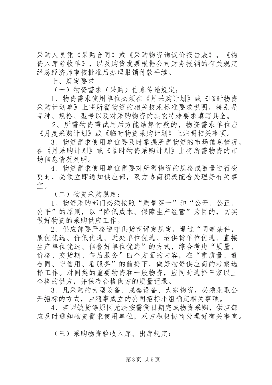公司物资采购管理规章制度[精选合集] _第3页