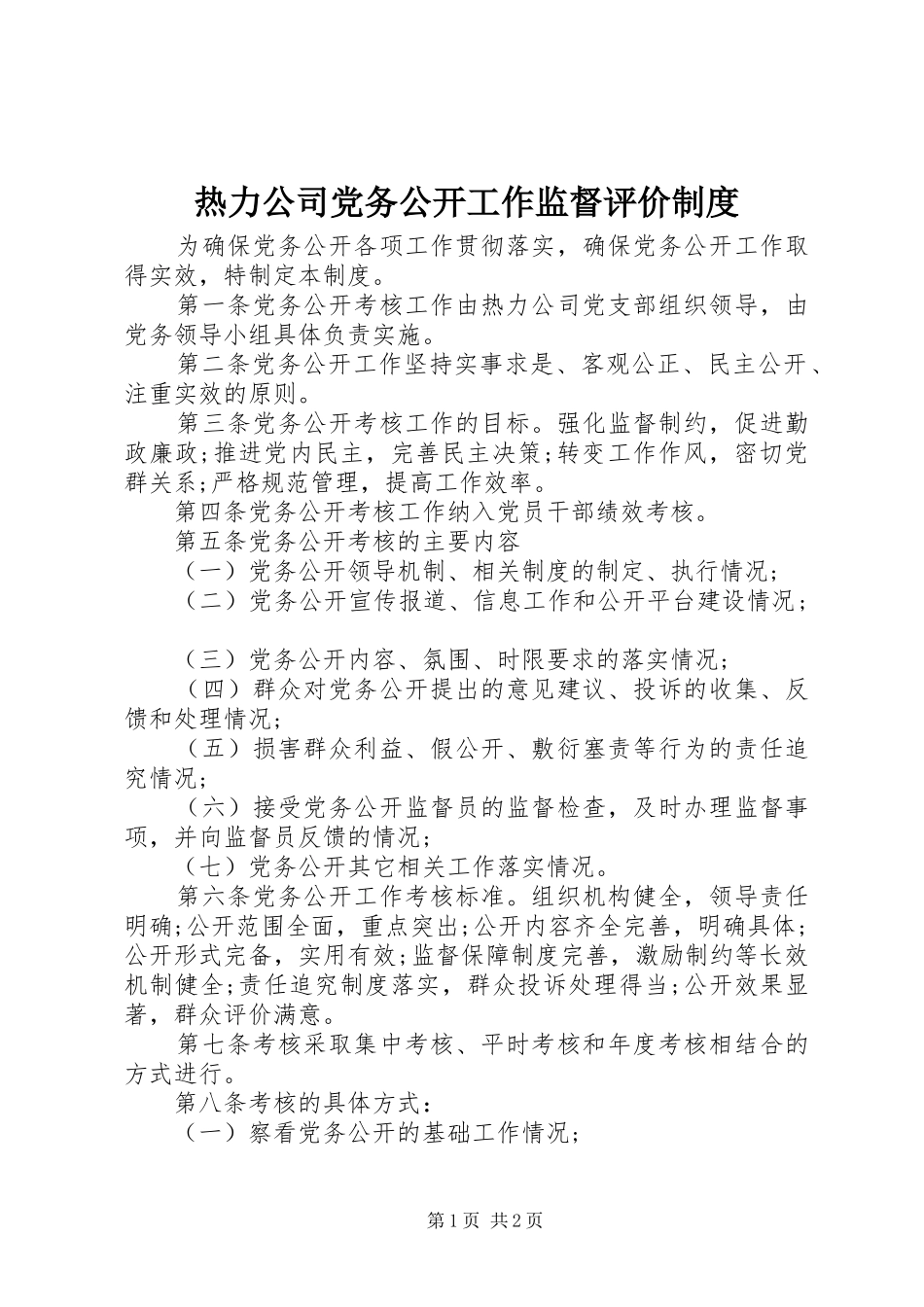 热力公司党务公开工作监督评价规章制度_第1页
