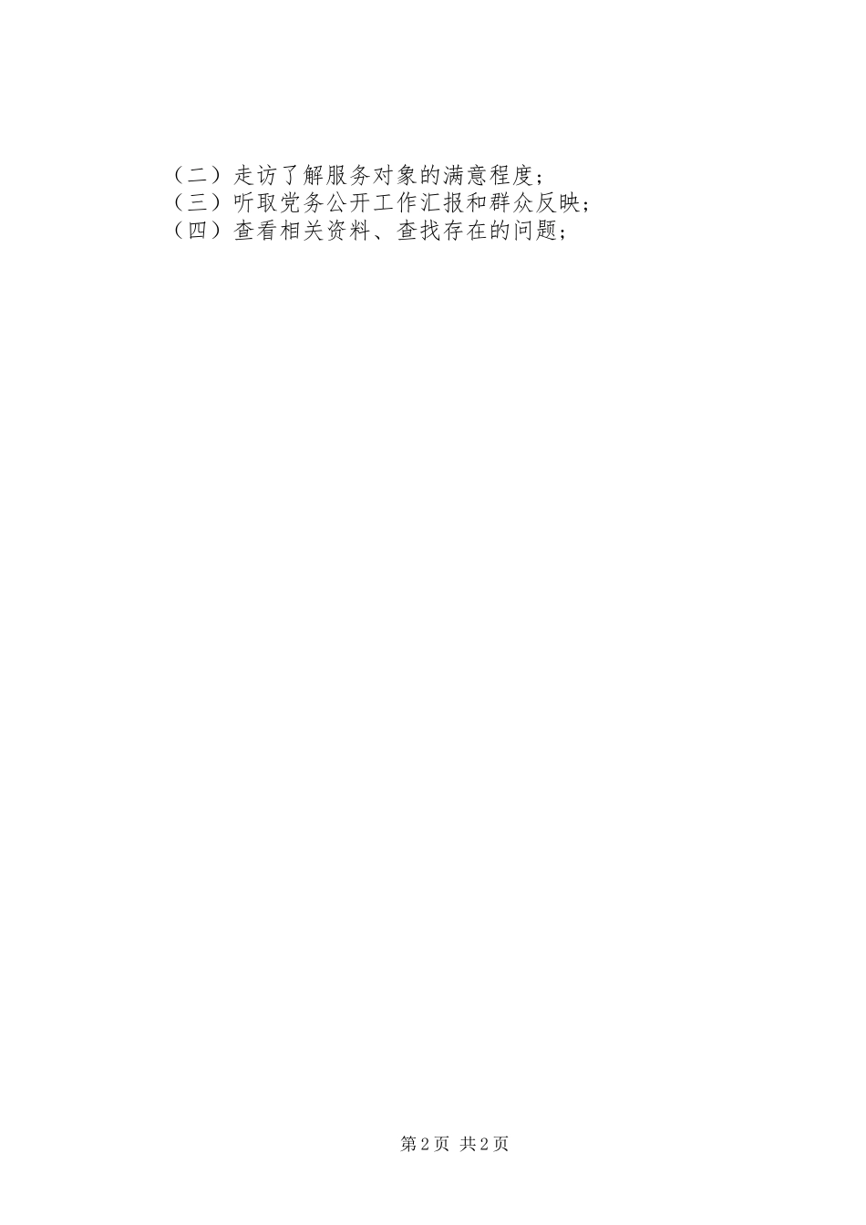 热力公司党务公开工作监督评价规章制度_第2页