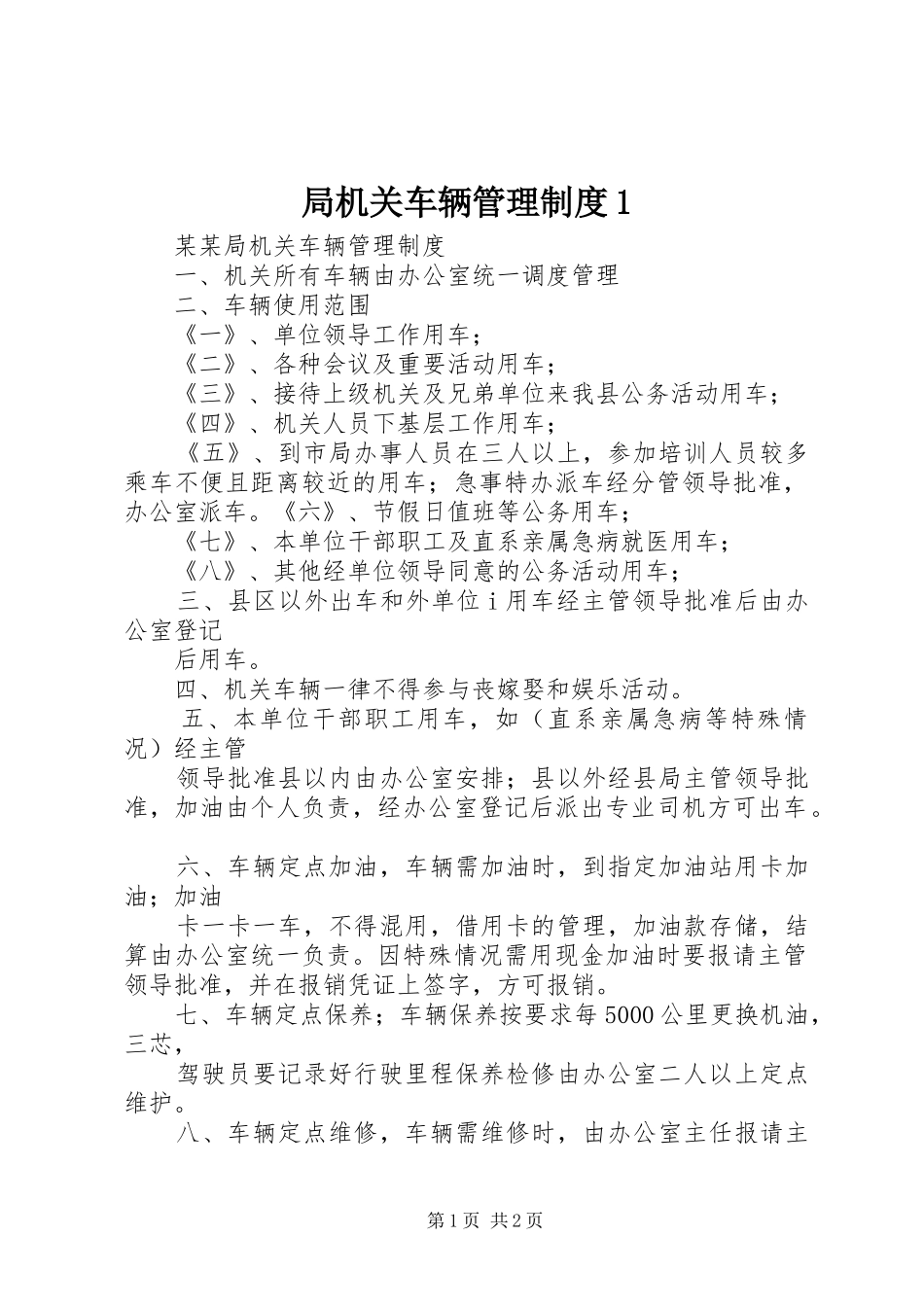 局机关车辆管理规章制度1 _第1页