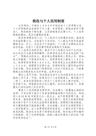 税收与个人信用规章制度