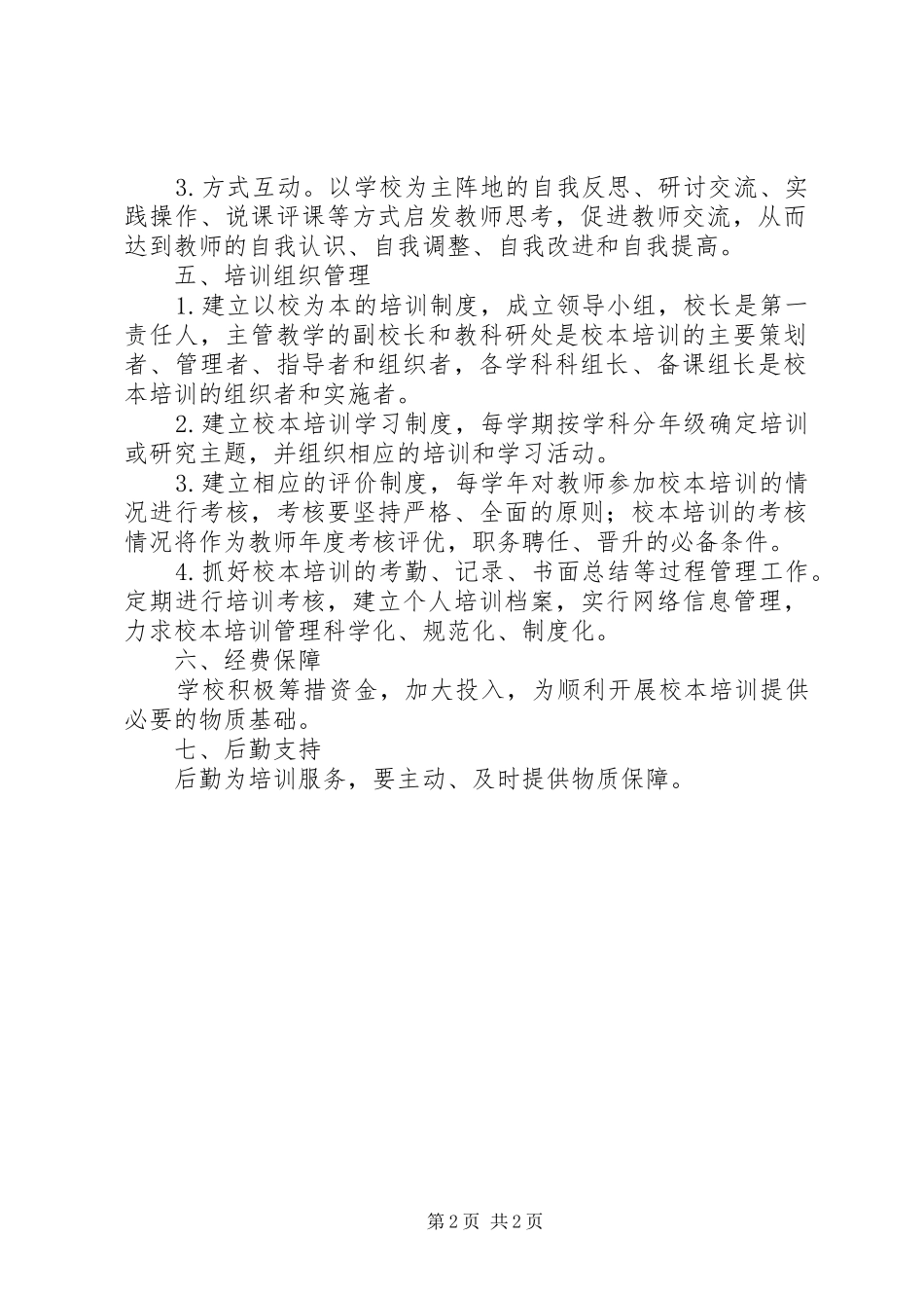 州温二中校本培训管理规章制度_第2页