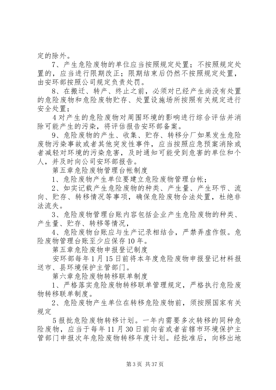 危险废物管理规章制度细则 (2)_第3页