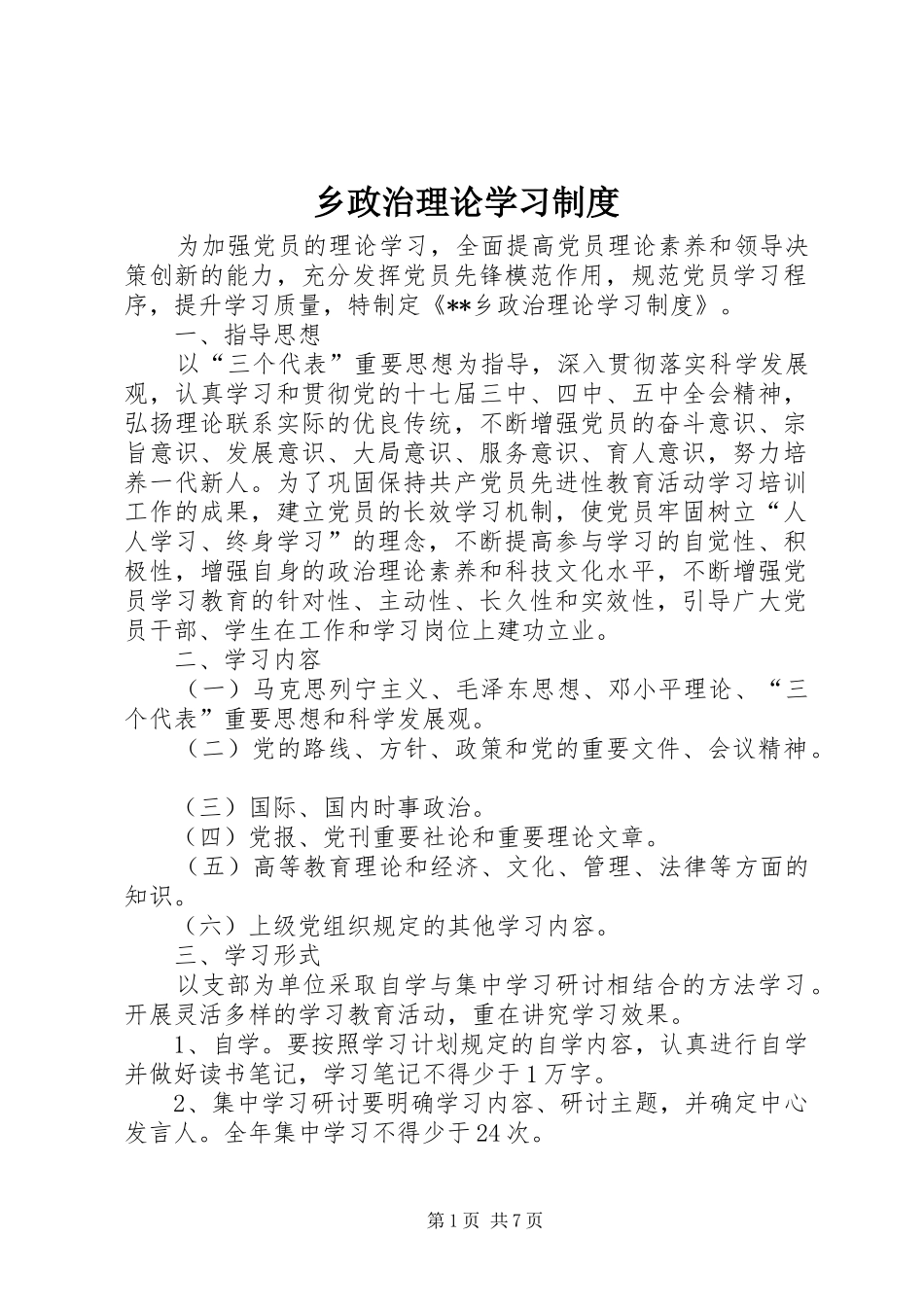 乡政治理论学习规章制度_第1页